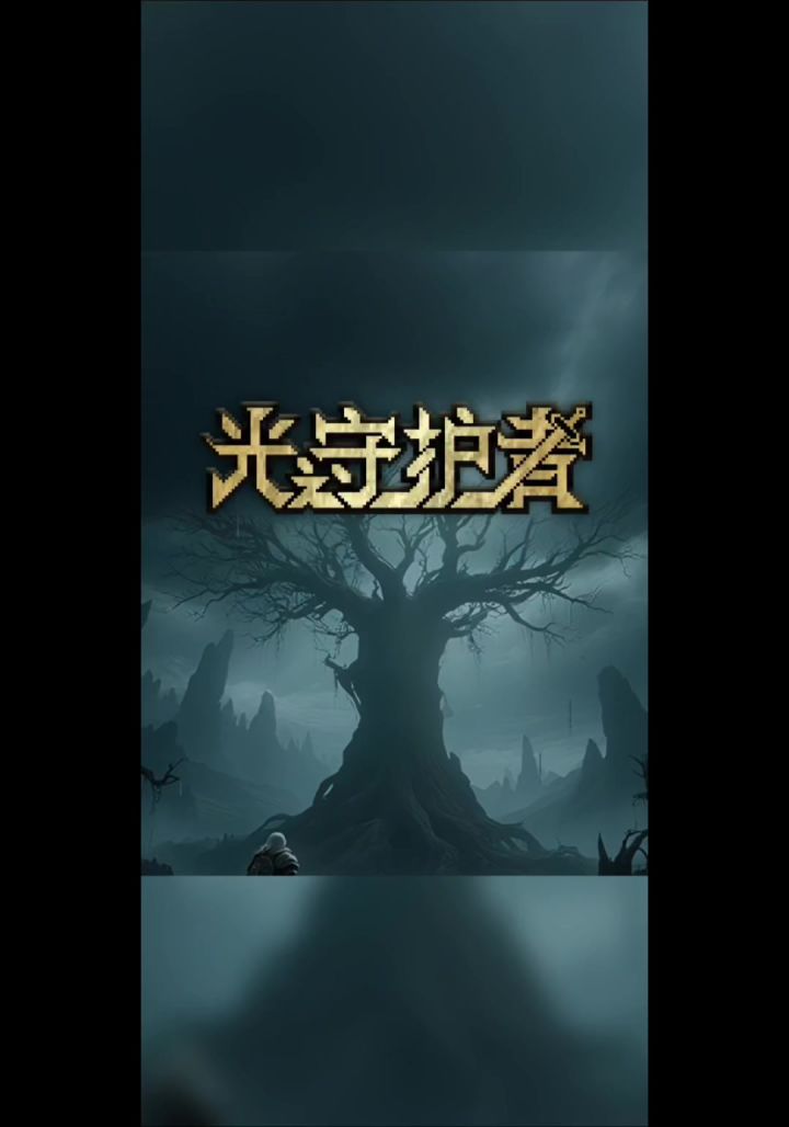秃头魔尊の一天截图