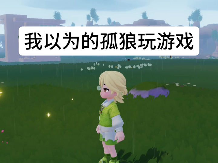 没人告诉我孤狼玩游戏画风是这样的啊...截图
