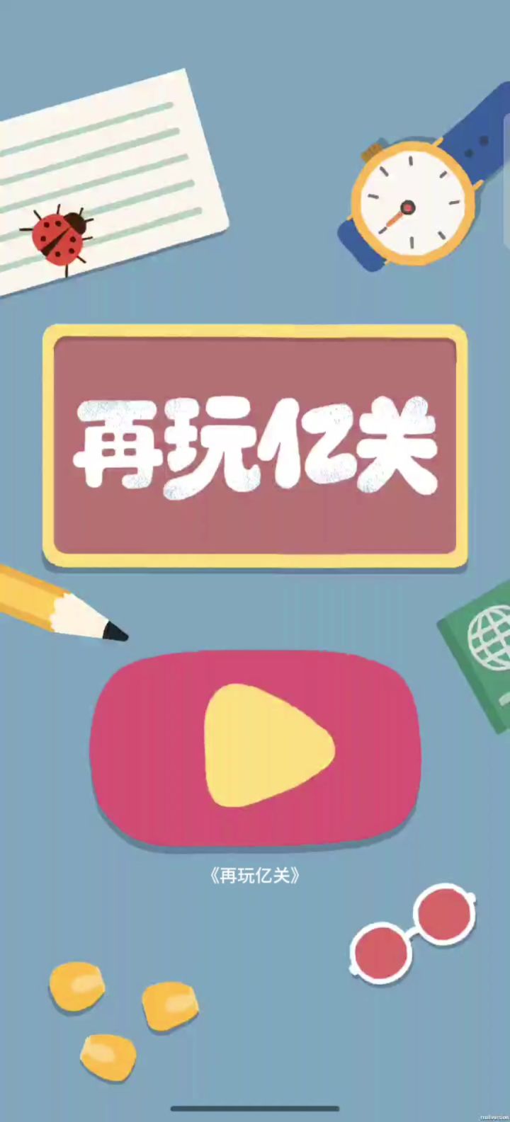 亿关趣玩，解压超赞截图