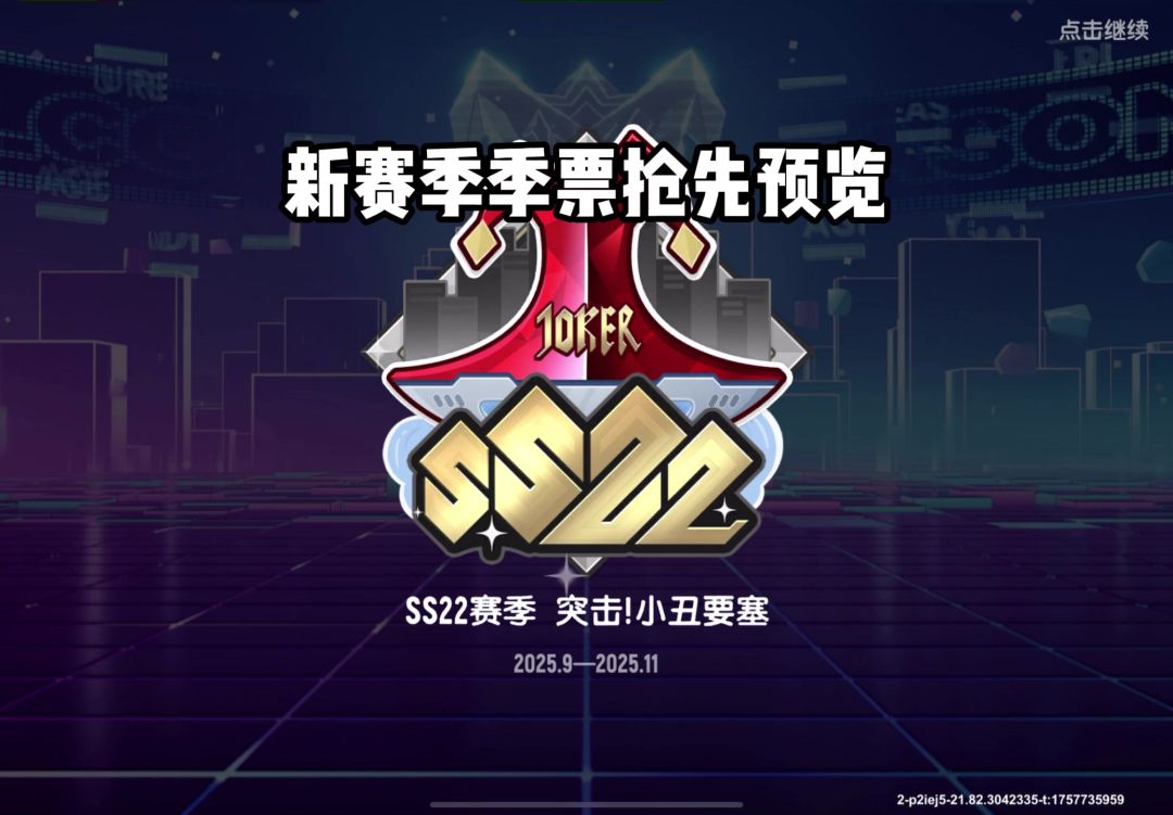 ss22赛季经典季票抢先预览截图