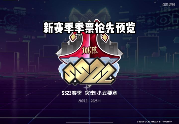 ss22赛季经典季票抢先预览截图