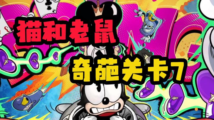 猫和老鼠关卡7截图