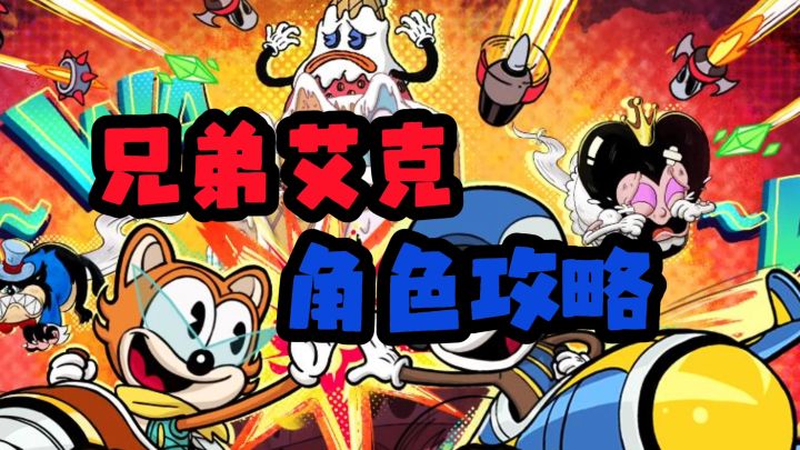 兄弟艾克安利游戏截图