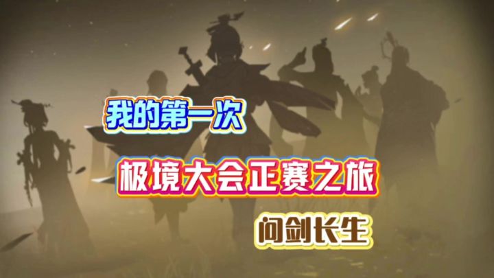 问剑长生:我的第一次极境大会正赛之旅截图