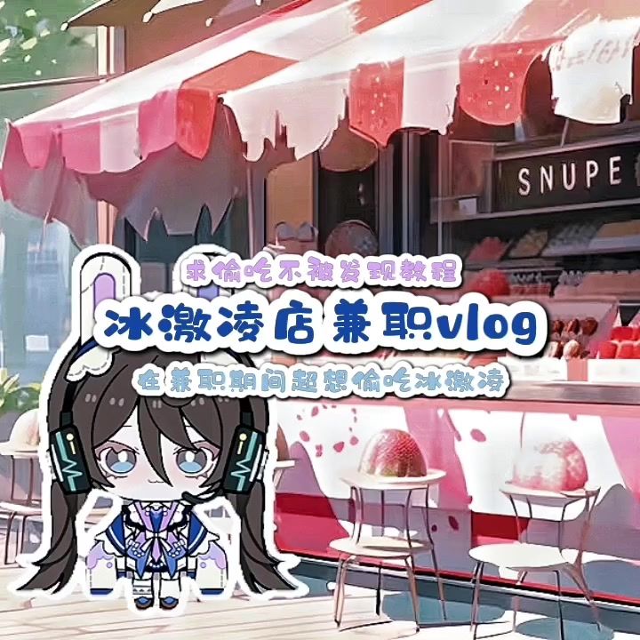 碧优蒂小镇冰激凌店兼职vlog截图
