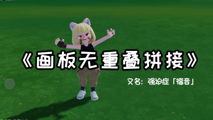 画板无重叠拼接攻略截图