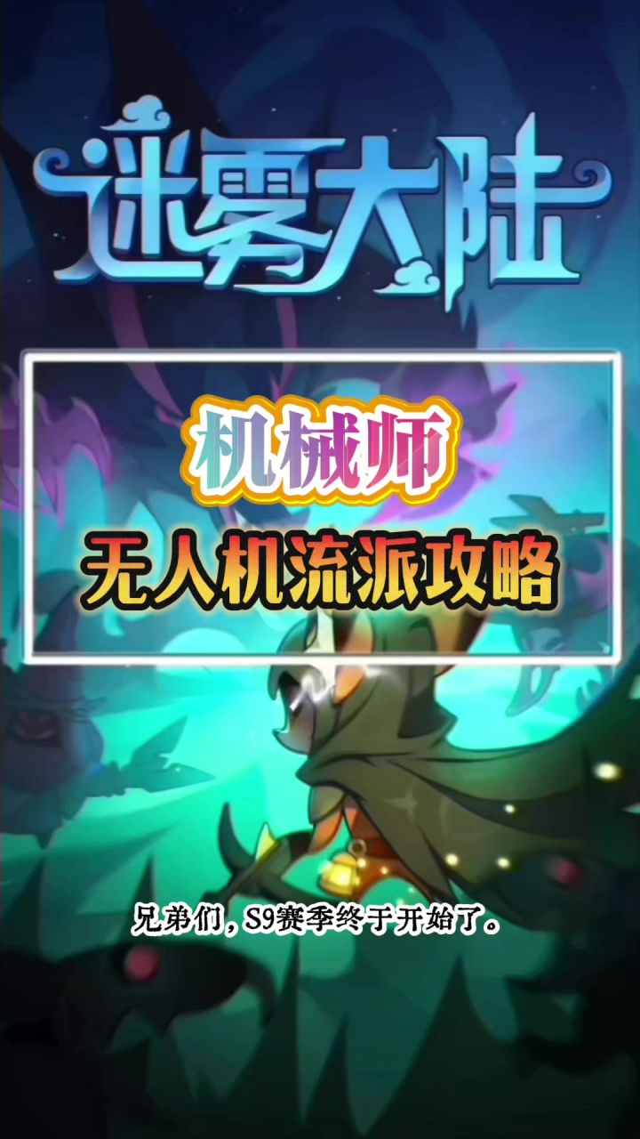 机械师无人机流派攻略截图