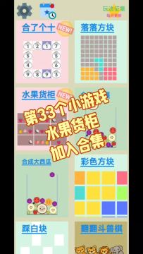 第33个小游戏，水果货柜，加入合集！