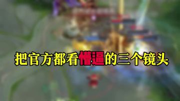 把官方都看懵逼的三个镜头