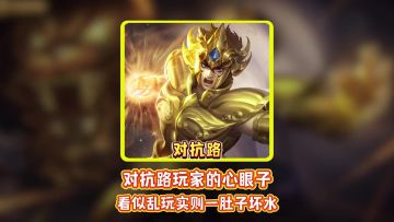 对抗路玩家的心眼子看似乱玩实刻一肚子坏水