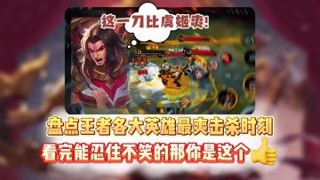 盘点王者各大英雄最爽击杀时刻看完能忍住不笑的那你是这个👍