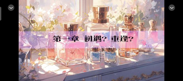 邂逅心动截图