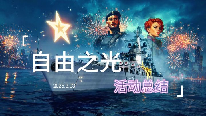 现代战舰 自由之光 活动总结 导弹速度欺诈 迟早要挨刀截图