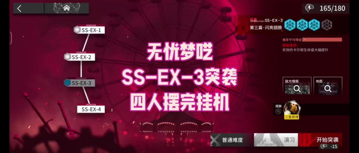 【无忧梦呓】SS-EX-3突袭 四人摆完挂机截图