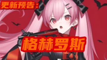 更新预告：格赫罗斯