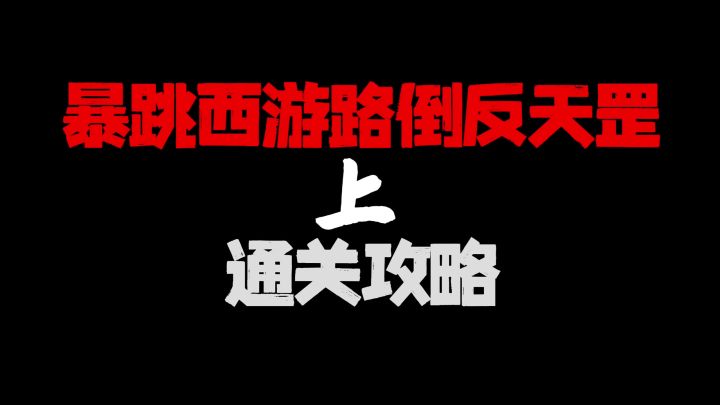 暴跳西游路倒反天罡通关攻略以及宝箱点位!截图