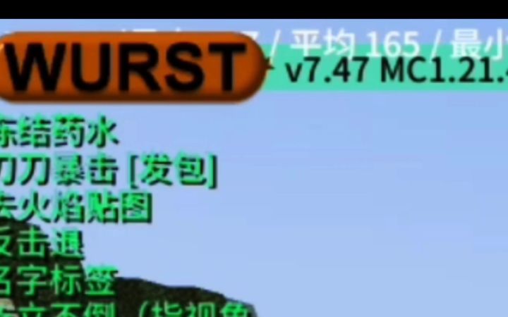 [MC娱乐]小萌新第一次使用wurst截图