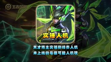 天才博主实锤巅峰赛人机未上线的号很可能人机玩