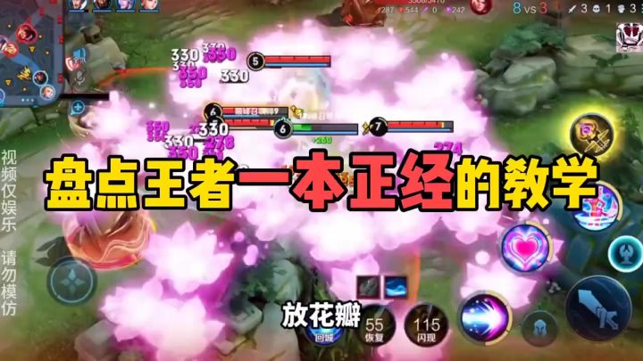 盘点王者一本正经的教学截图