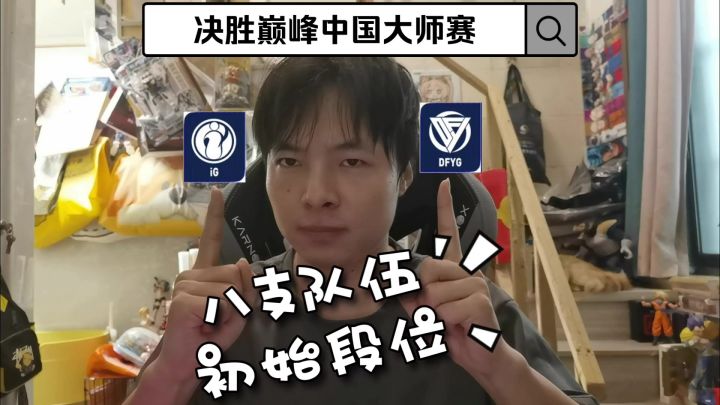 IG在决胜巅峰也要雄起了?截图