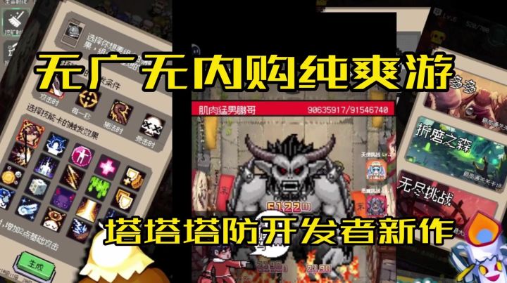 塔塔塔防开发者全新力作截图
