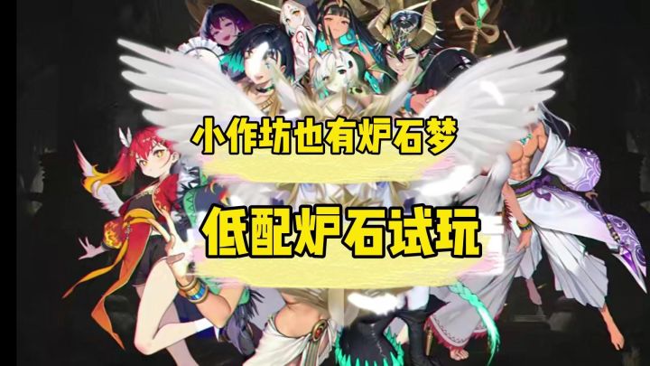 小作坊低配炉石试玩截图