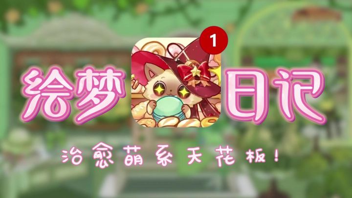 少女的梦幻经营日志,带你闯入萌系童话世界!截图