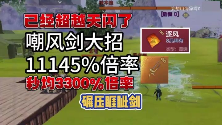【嘲风剑测评】秒均3300%,超越天闪,碾压睚眦剑截图