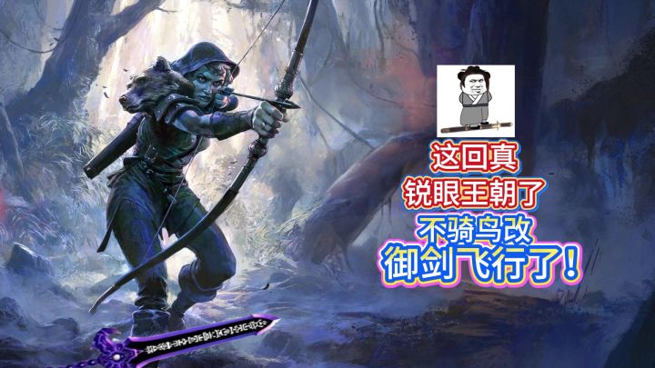 御剑飞行锐眼，光速跑图截图