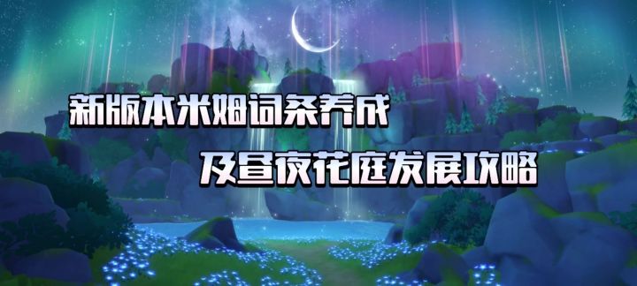 【米姆米姆哈】新米姆词条培养＆昼夜花庭发展攻略截图