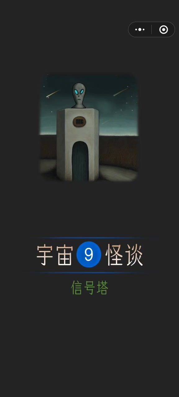 宇宙怪谈第九章攻略截图