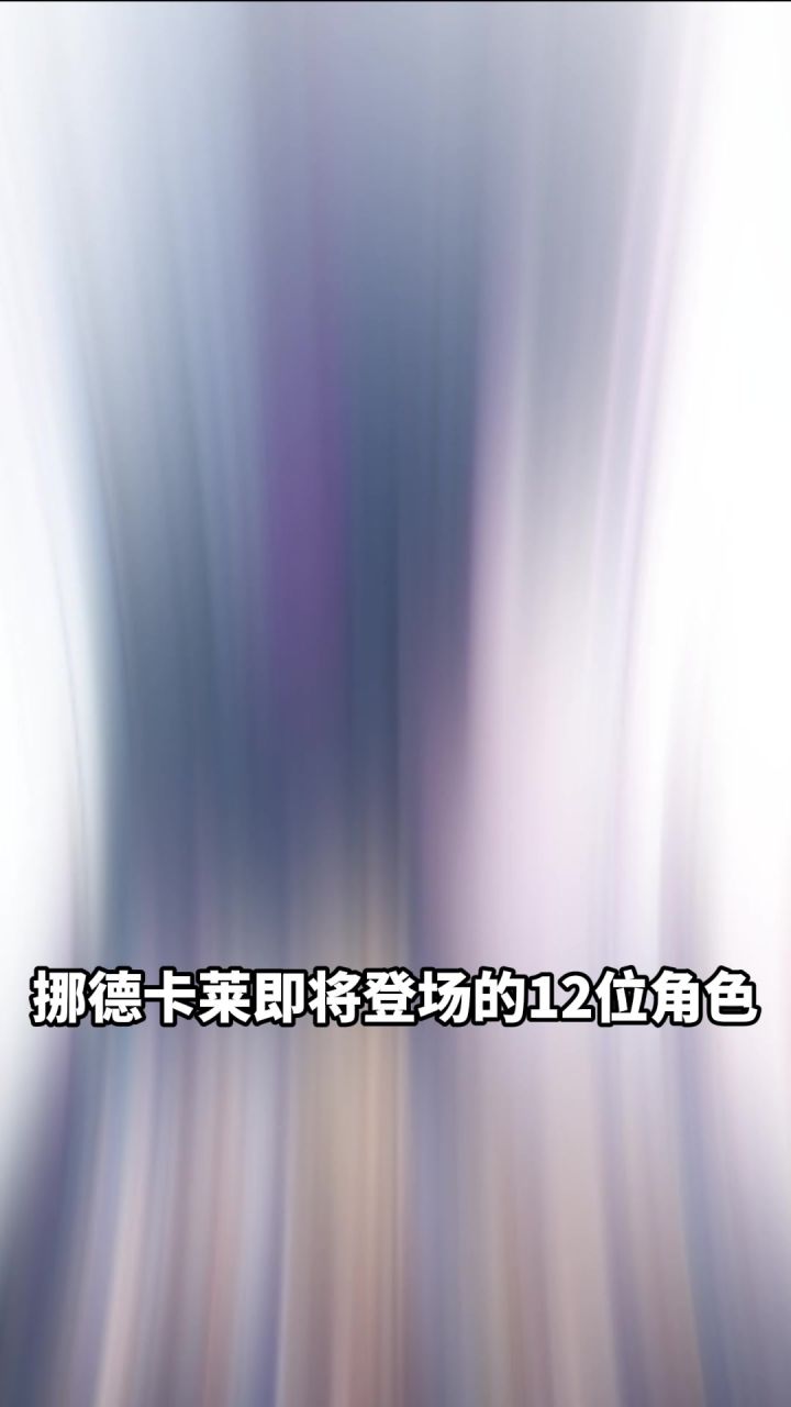 挪德卡莱即将登场的12位新角色~截图