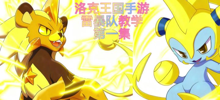 新手入门阵容雷暴队截图