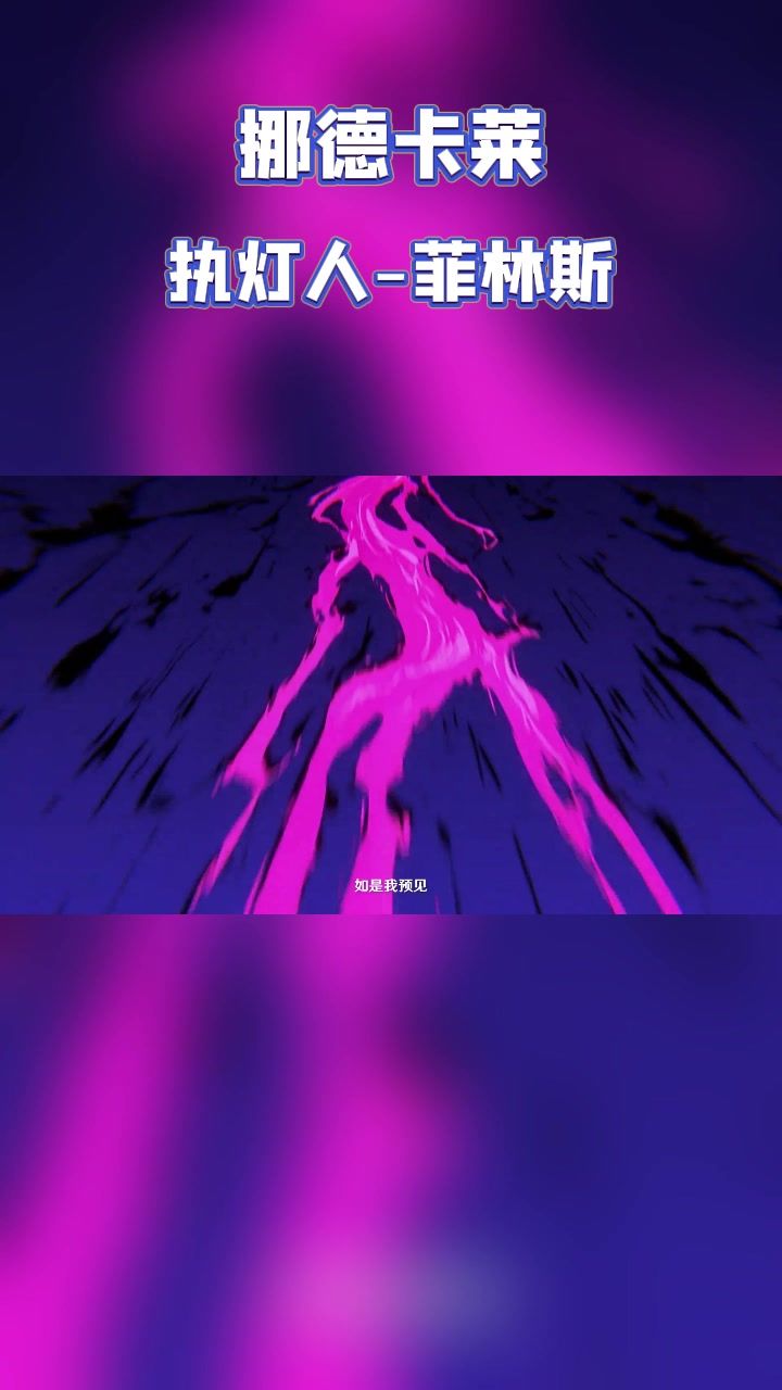 菲林斯好帅!截图