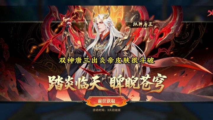 双神唐三出炎帝皮肤很斗破啊!截图