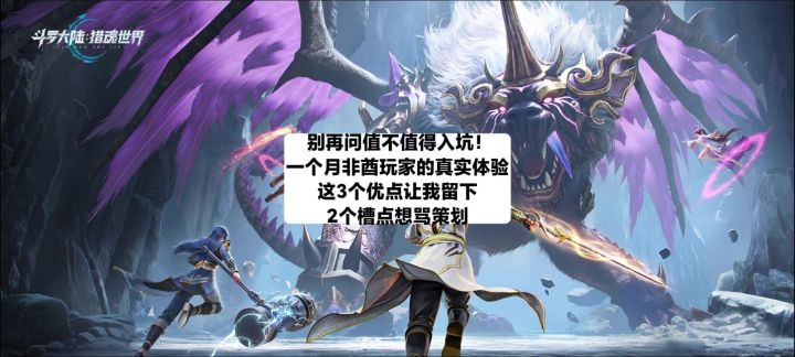 真实感受!别再问值不值得入坑截图