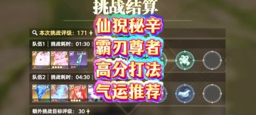 仙猊秘辛霸刃尊者高分打法气运推荐