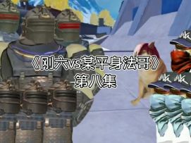 地铁逃生动画：《刚六vs某平身法哥》第八集 已经弑