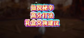 仙猊秘辛高分打法礼盒兑换建议