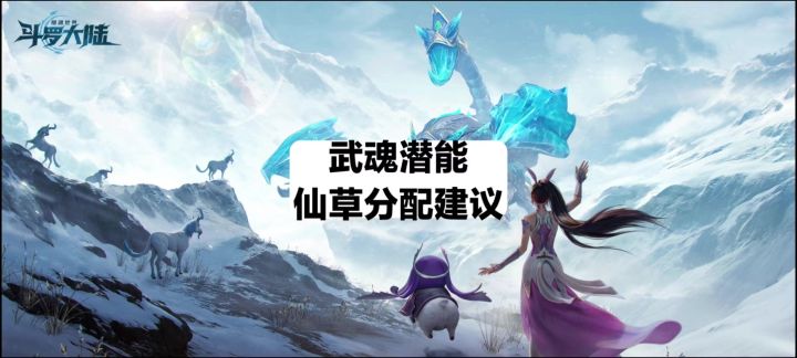 武魂潜能仙草分配建议截图