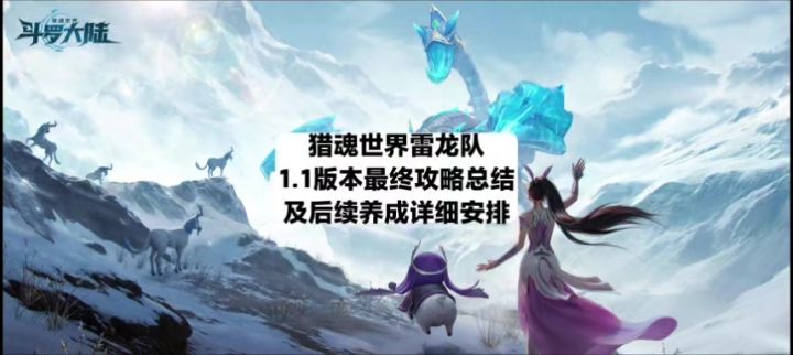 猎魂世界雷龙队1.1版本最终攻略总结截图
