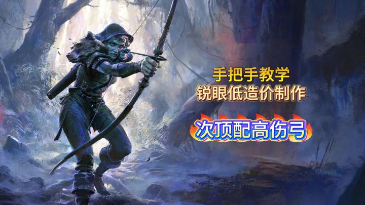 锐眼最低造价制作大伤双弦弓截图