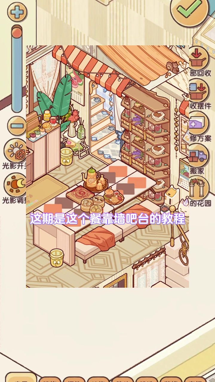 【教程】餐吧台截图