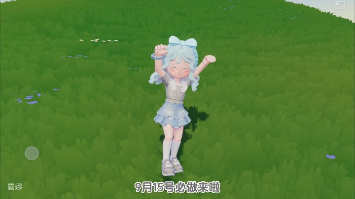 9月15日 明天流星雨 黄油小熊联动 采蘑菇截图