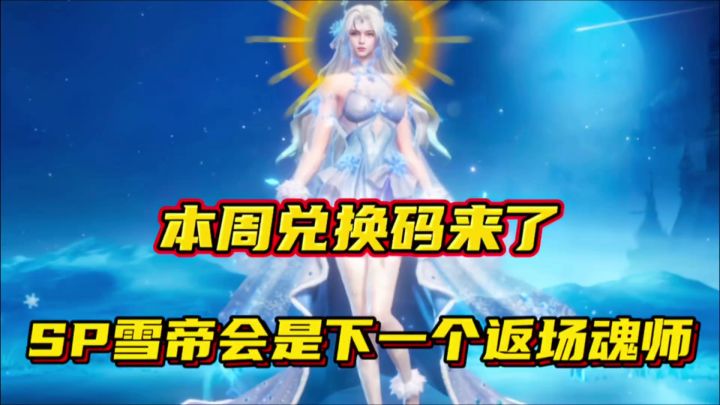 斗罗大陆魂师对决:本周兑换码来了!SP雪帝会是下一个返场魂师!截图