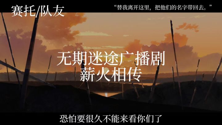 赛托，薪火相传。截图