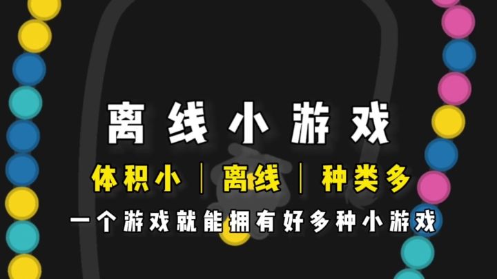多种经典小游戏,离线可玩《离线小游戏》截图