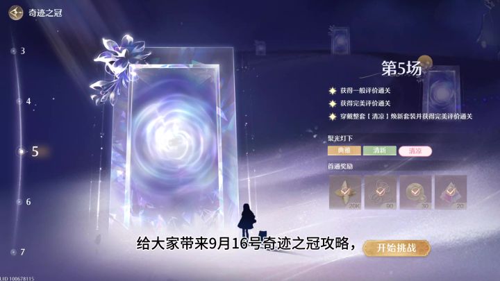 无限暖暖9月16号奇迹之冠攻略截图