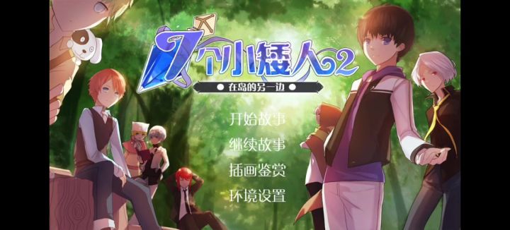 【橙光游戏】《七个小矮人2》截图