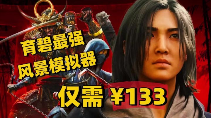 超级大背刺!育碧 150 - 75 秋促,《刺客信条:影》仅需 ¥133截图